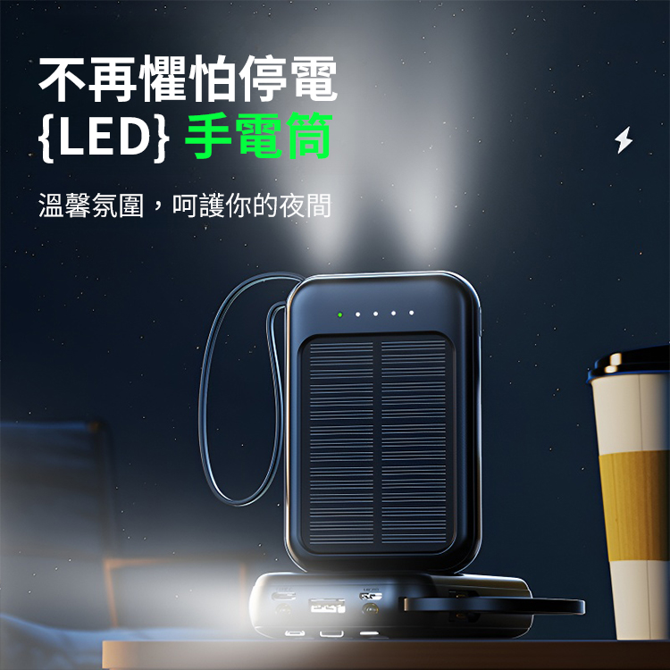 自帶線迷你快充太陽能行動電源
