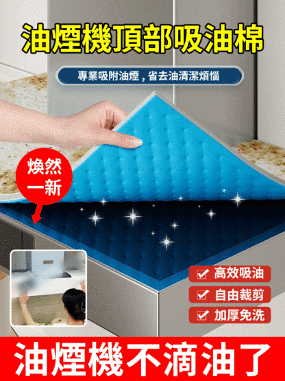 【一撕淨】油煙機頂部防油墊