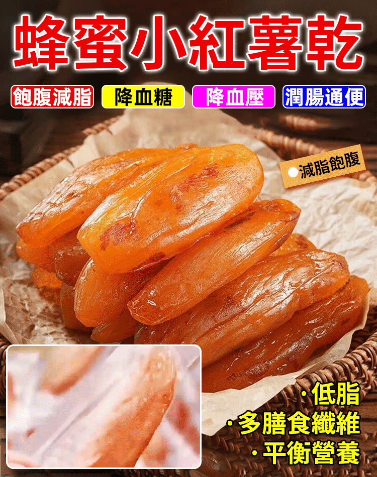 蜂蜜小紅薯乾