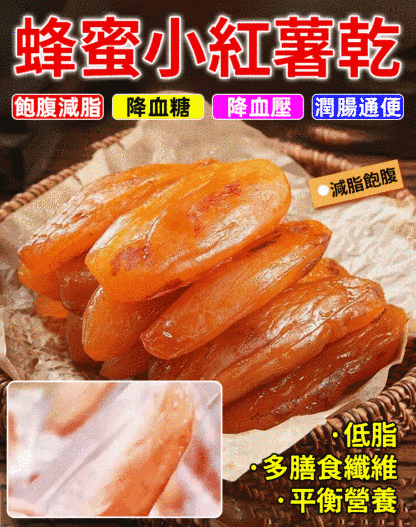 蜂蜜小紅薯乾