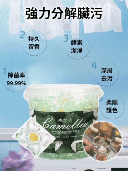 【大師調香】五合一山茶花洗衣凝珠