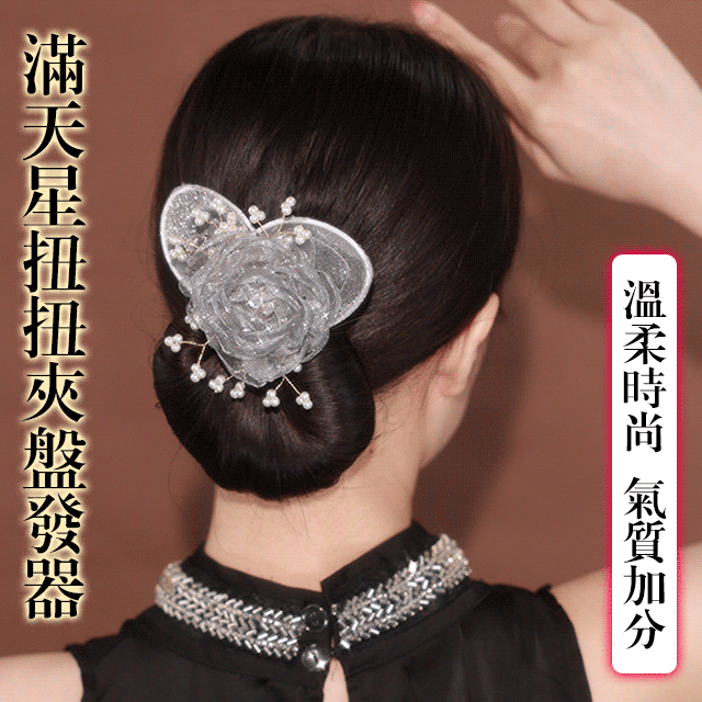 滿天星精緻扭扭夾懶人盤發器