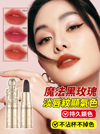 天使的誘惑黑魔法祕境固色黑玫瑰口紅
