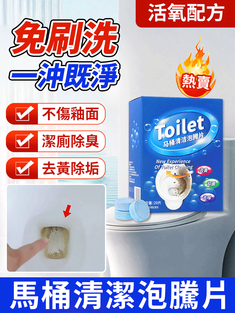 深層去垢留香馬桶泡騰片