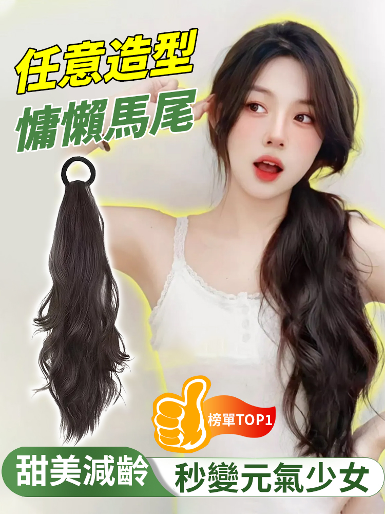 任何造型慵懶馬尾
