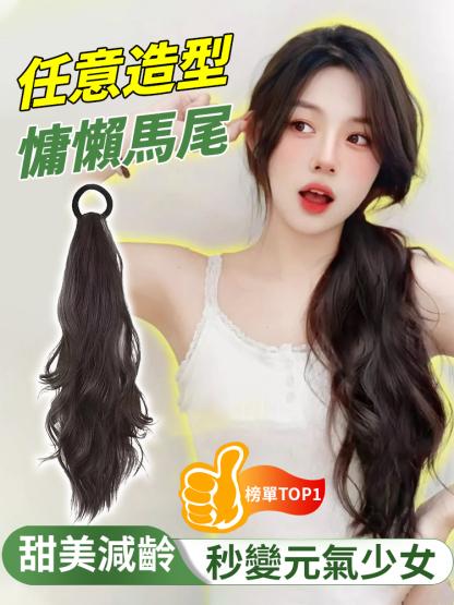 任何造型慵懶馬尾