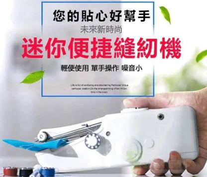手持電動縫紉機
