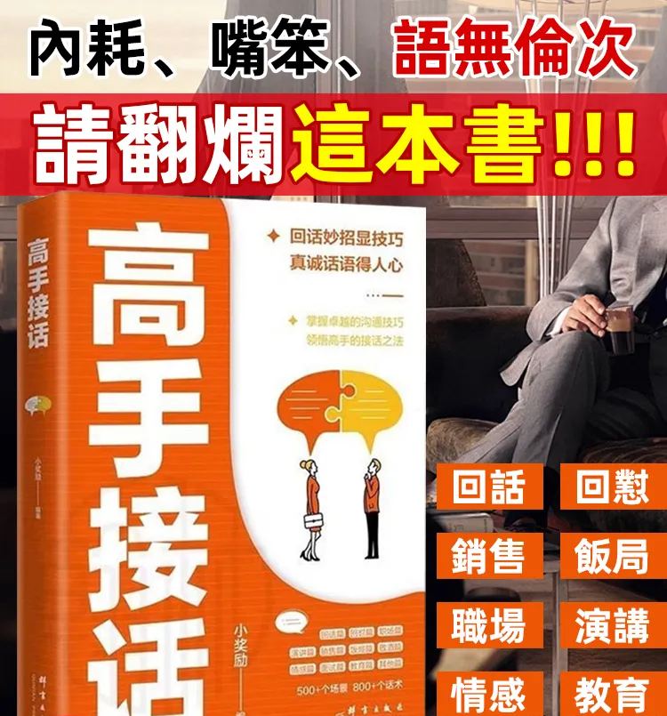 高手接話掌握卓越的溝通技巧