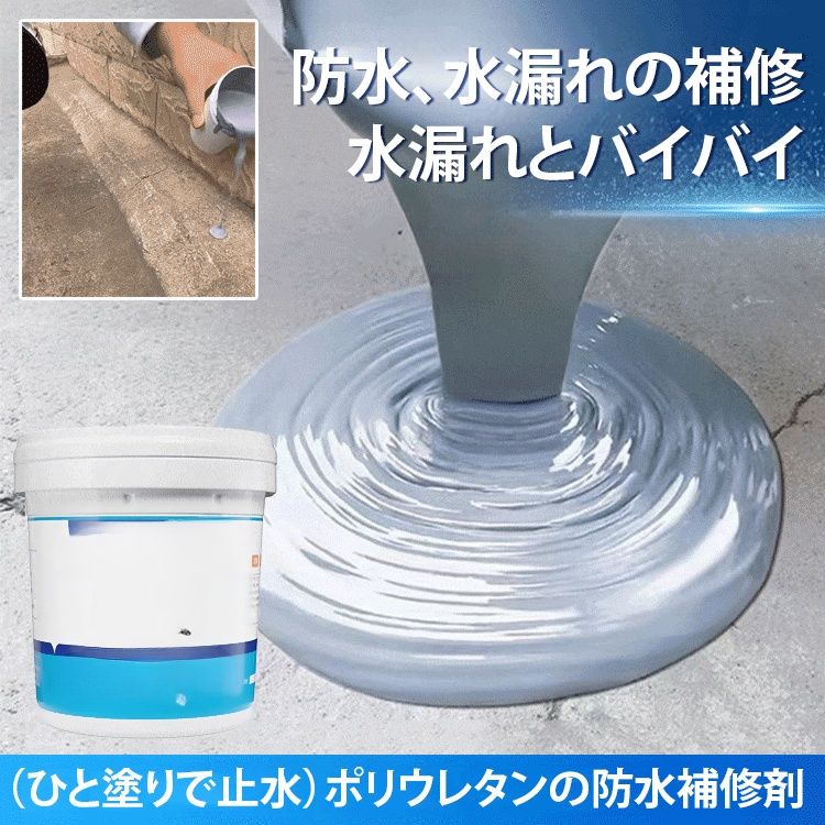 水漏れ防止用水性ポリウレタンの防水補修剤