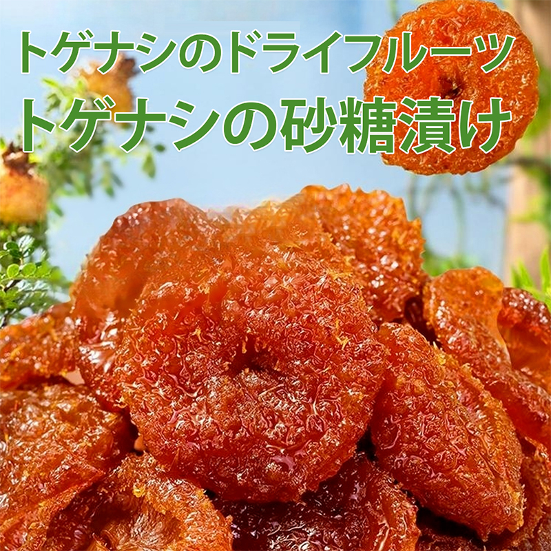 トゲナシの砂糖漬け