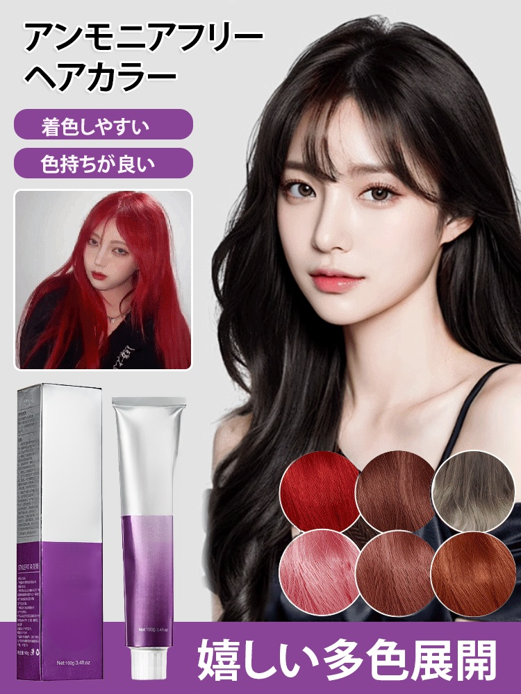 「多色選べる」ヘアカラー