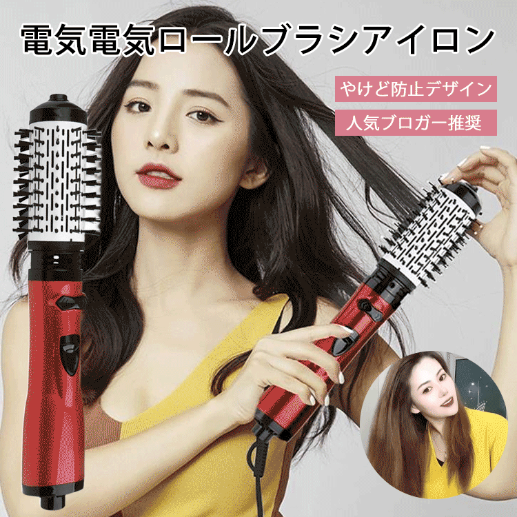電気ロールブラシアイロン