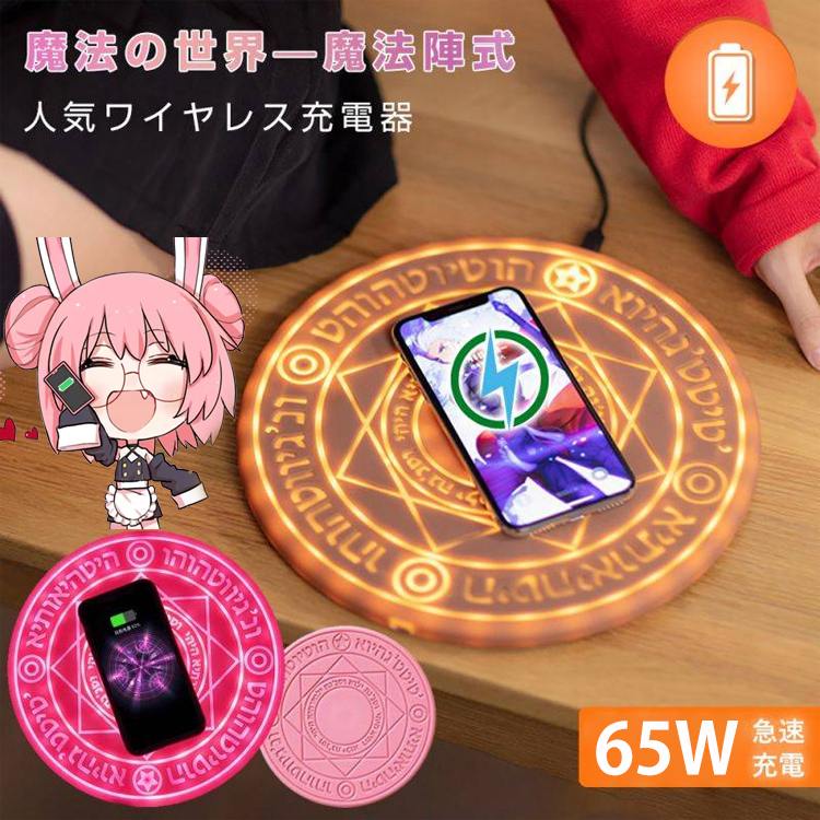 魔法陣60Wワイヤレス充電器