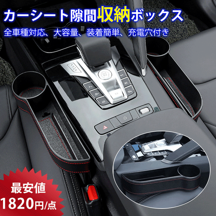 【カーシート際間収納ボックス】車用収納用、シート障間に入れる、大容量、装着簡単、充電穴付き、安全運転