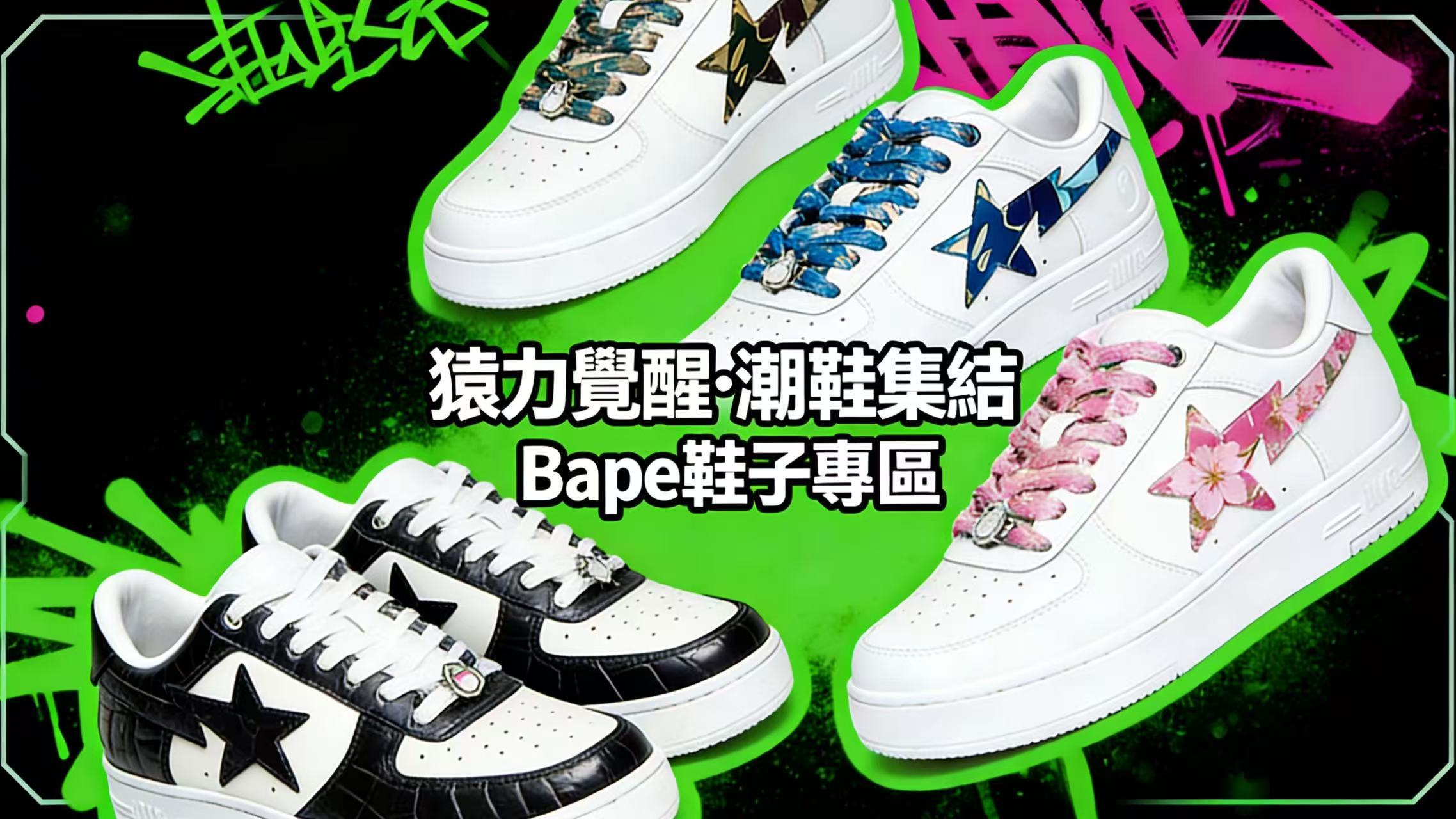 BAPE專區