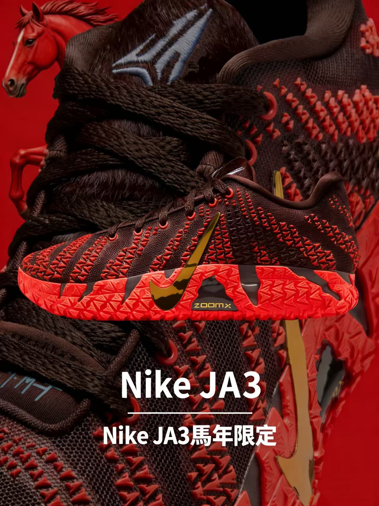 Nike JA3馬年限定