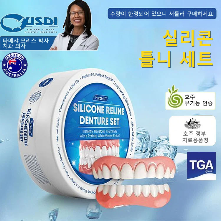 완벽한 미소 틀니 세트