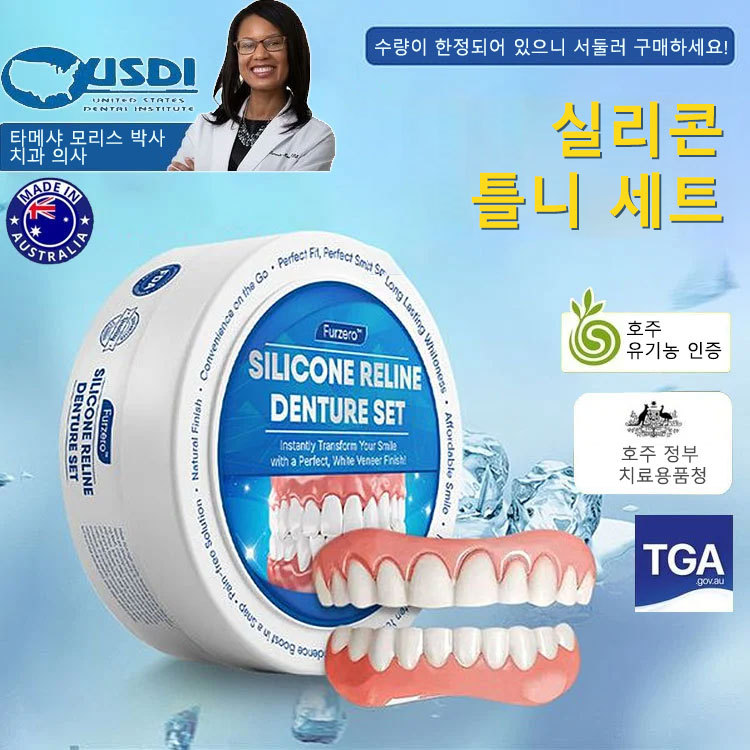 완벽한 미소 틀니 세트