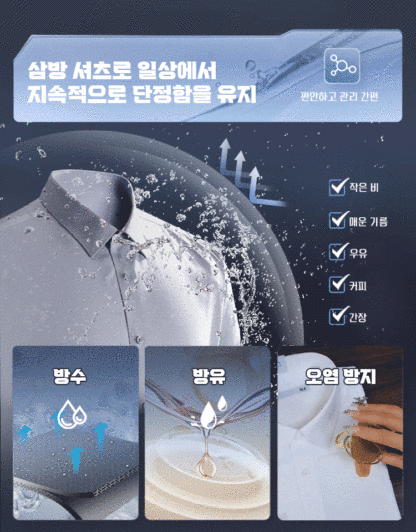【리얼 3가지 방지】남성 방수 방유 방오 셔츠