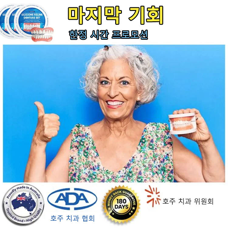 완벽한 미소 틀니 세트