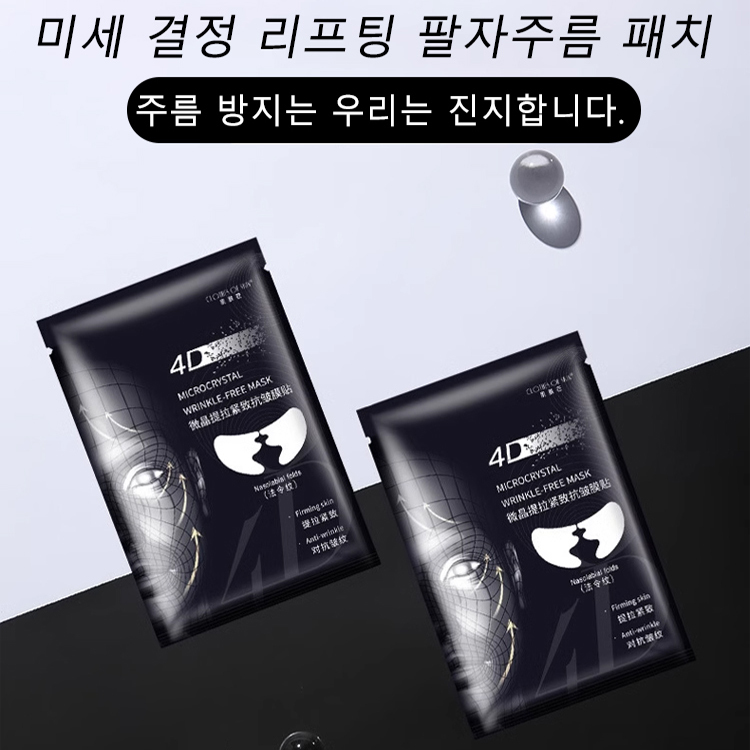 미세결정 리프팅 팔자주름 패치