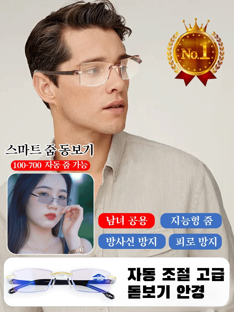 오토 줌 프리미엄 노안경
