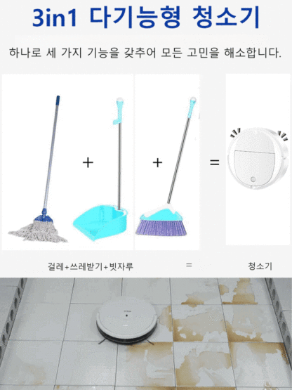 지능형 로봇청소기 가정용 자동 3 in 1