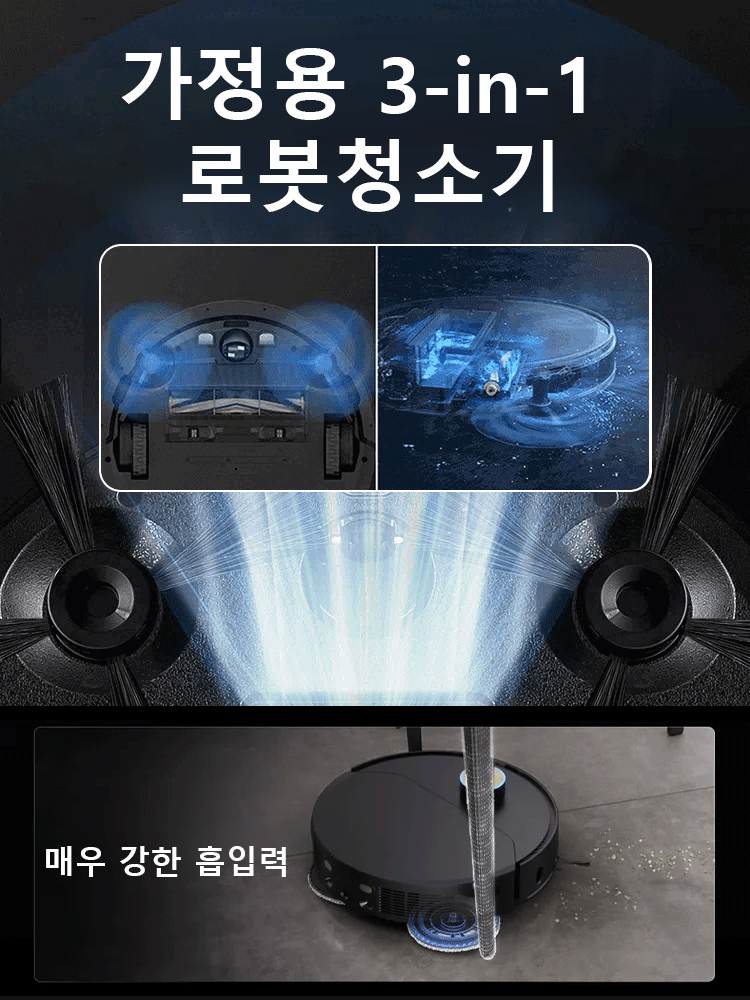 가정용 3-in-1 로봇청소기