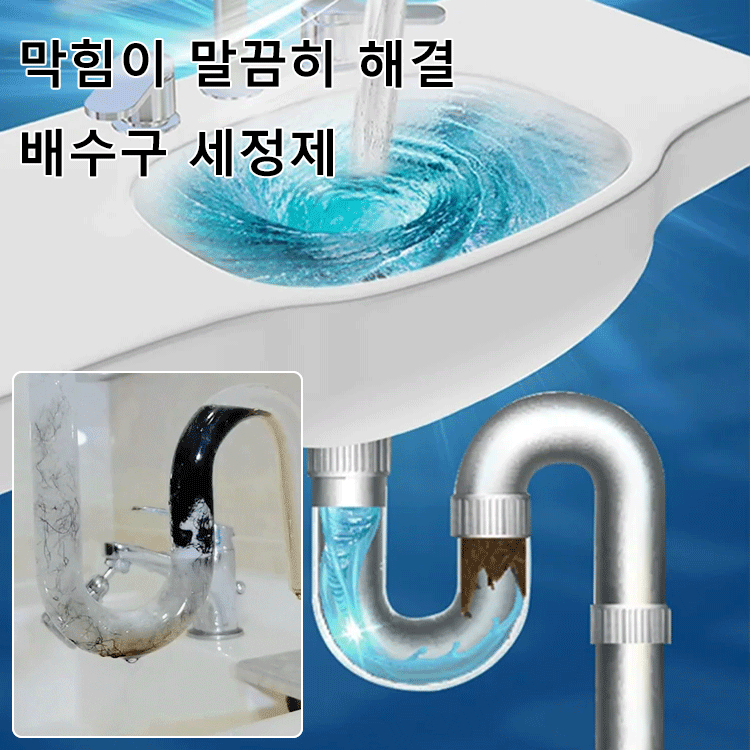 배수구 세정제 막힘이 말끔히 해결
