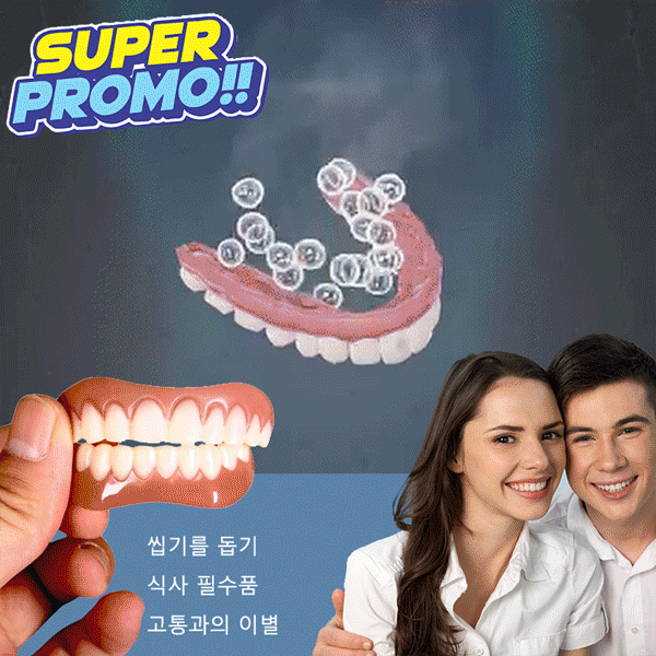 완벽한 미소 틀니 세트