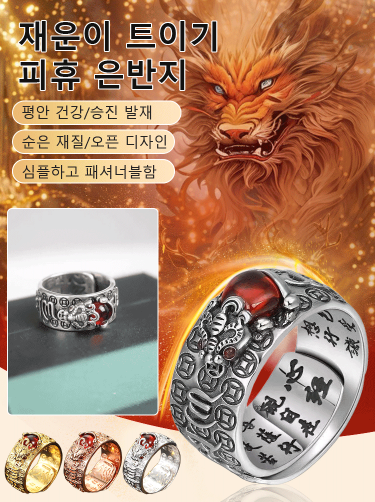 재물을 끌어모으고 운수가 트이기 피휴 레트로 반지