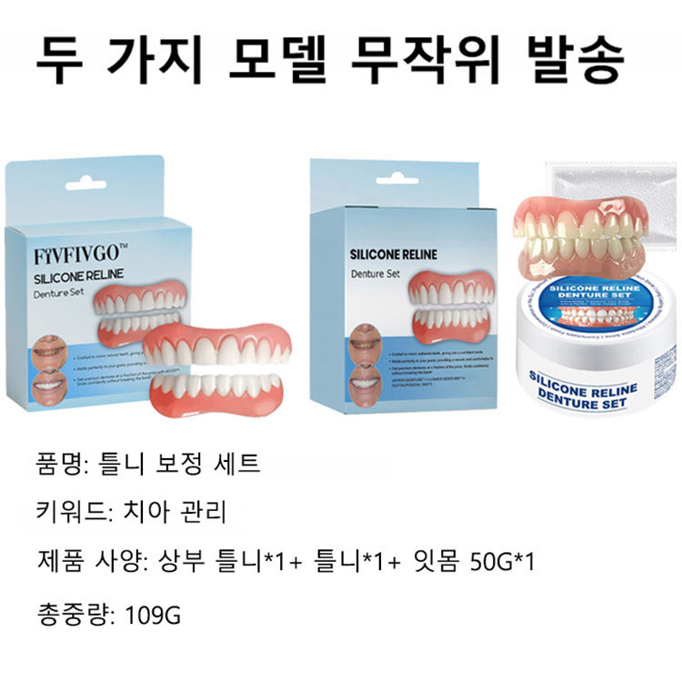 완벽한 미소 틀니 세트