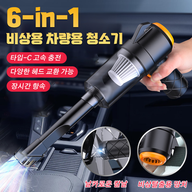6in1 무선 파워풀 차량용 청소기