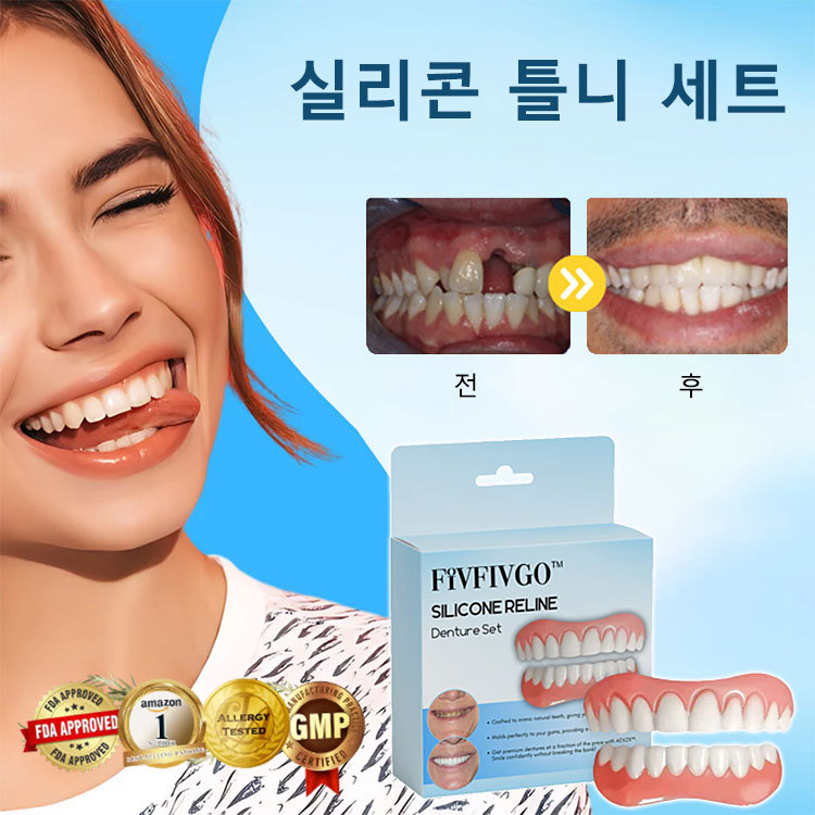 완벽한 미소 틀니 세트