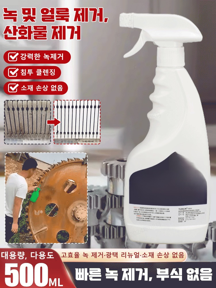 【빠른 녹 제거】강력 스테인리스강 녹 제거제
