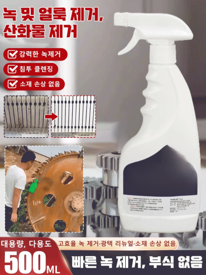 【빠른 녹 제거】강력 스테인리스강 녹 제거제