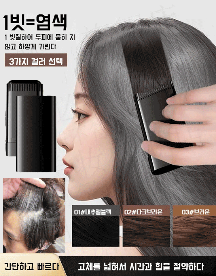 방수 땀방지 흰머리 커버 염색 헤어스틱