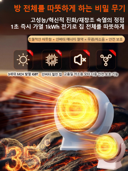 3초 내에 60평 방을 30도로 올려주는 강력 히터, 일주일 전기 요금은 10원!