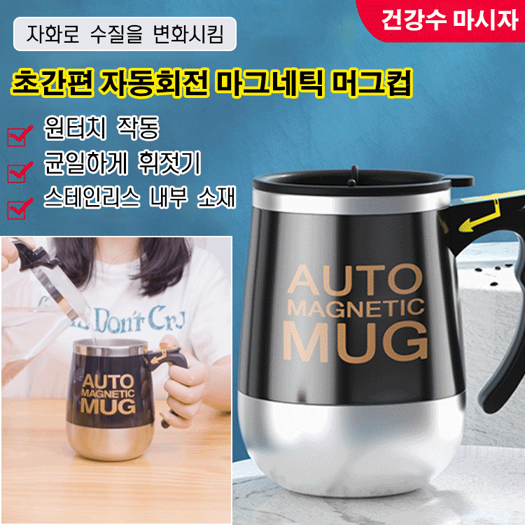 초간편 자동회전 마그네틱 머그컵