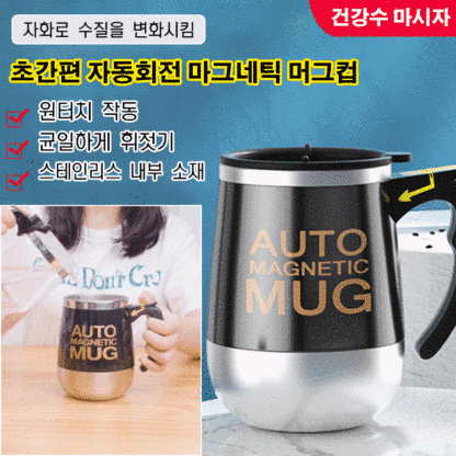 초간편 자동회전 마그네틱 머그컵