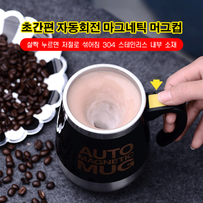 초간편 자동회전 마그네틱 머그컵