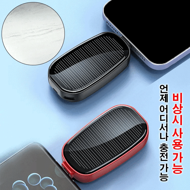 태양광 키홀더 보조배터리