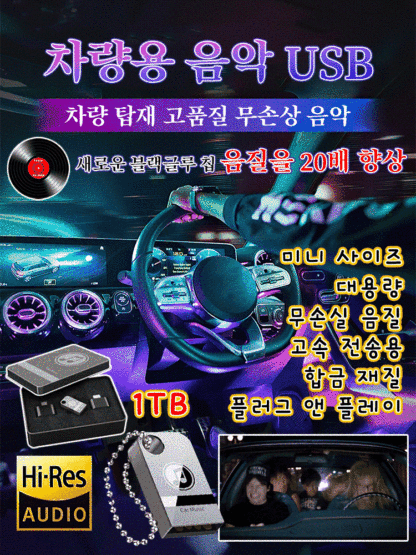 【차량용 음악 USB】고품질 인기곡 USB