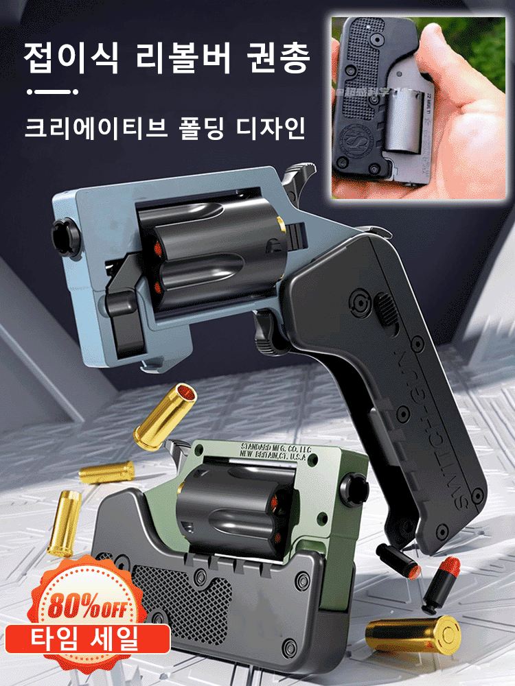 접이식 리볼버 장난감 권총