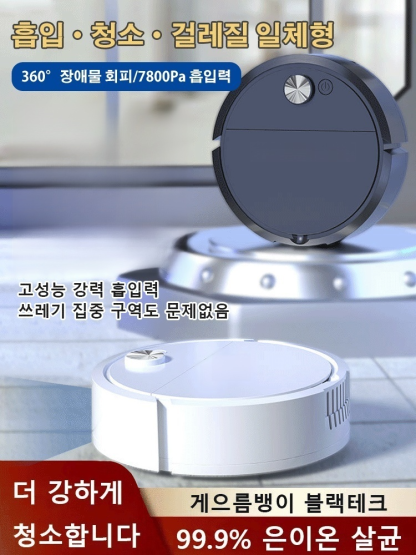 저소음 파워풀 살균 로봇 청소기