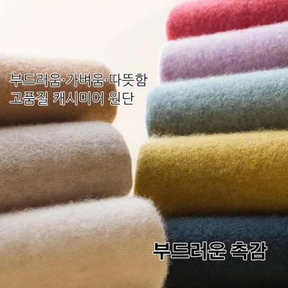 [일선으로 기성복] 심리스 캐시미어 반폴라 니트