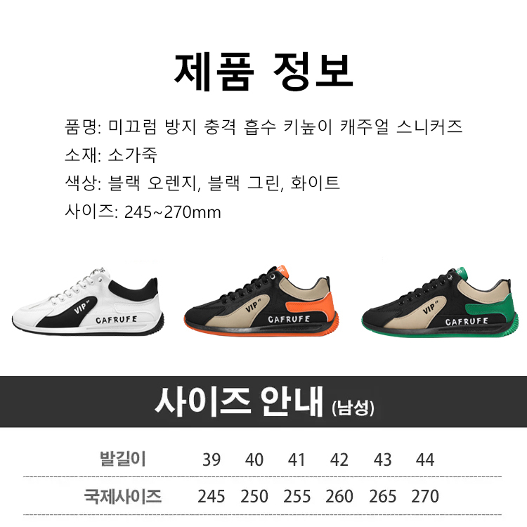 미끄럼 방지 충격 흡수 키높이 캐주얼 스니커즈