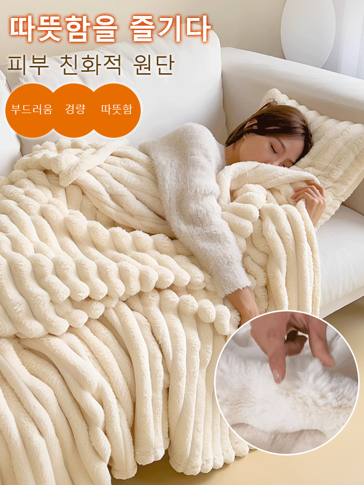 두꺼운 토끼털 담요