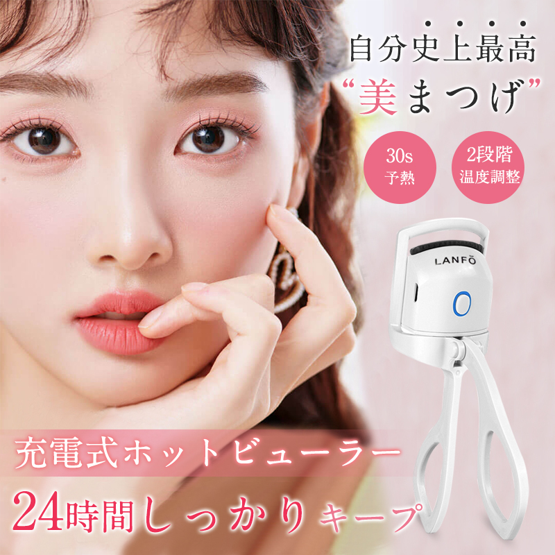 LANFO ホットビューラー USB充電式 2段階温度設定 30秒速熱 感温シリコンで安全設計 自動電源OFF