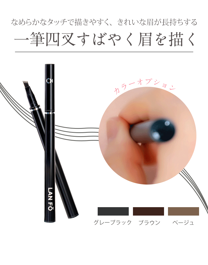 LANFOリキッドアイブロウ 眉メイクの悩み 眉悩み 眉毛の悩み 『LANFO4つ股リキッドアイブロウ』で朝のメイクが時短に!